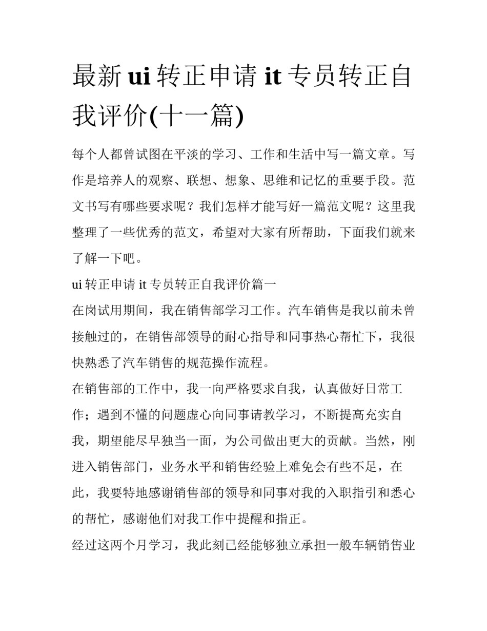 最新ui转正申请 it专员转正自我评价(十一篇)_第1页