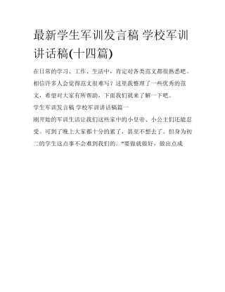 最新学生军训发言稿 学校军训讲话稿(十四篇)