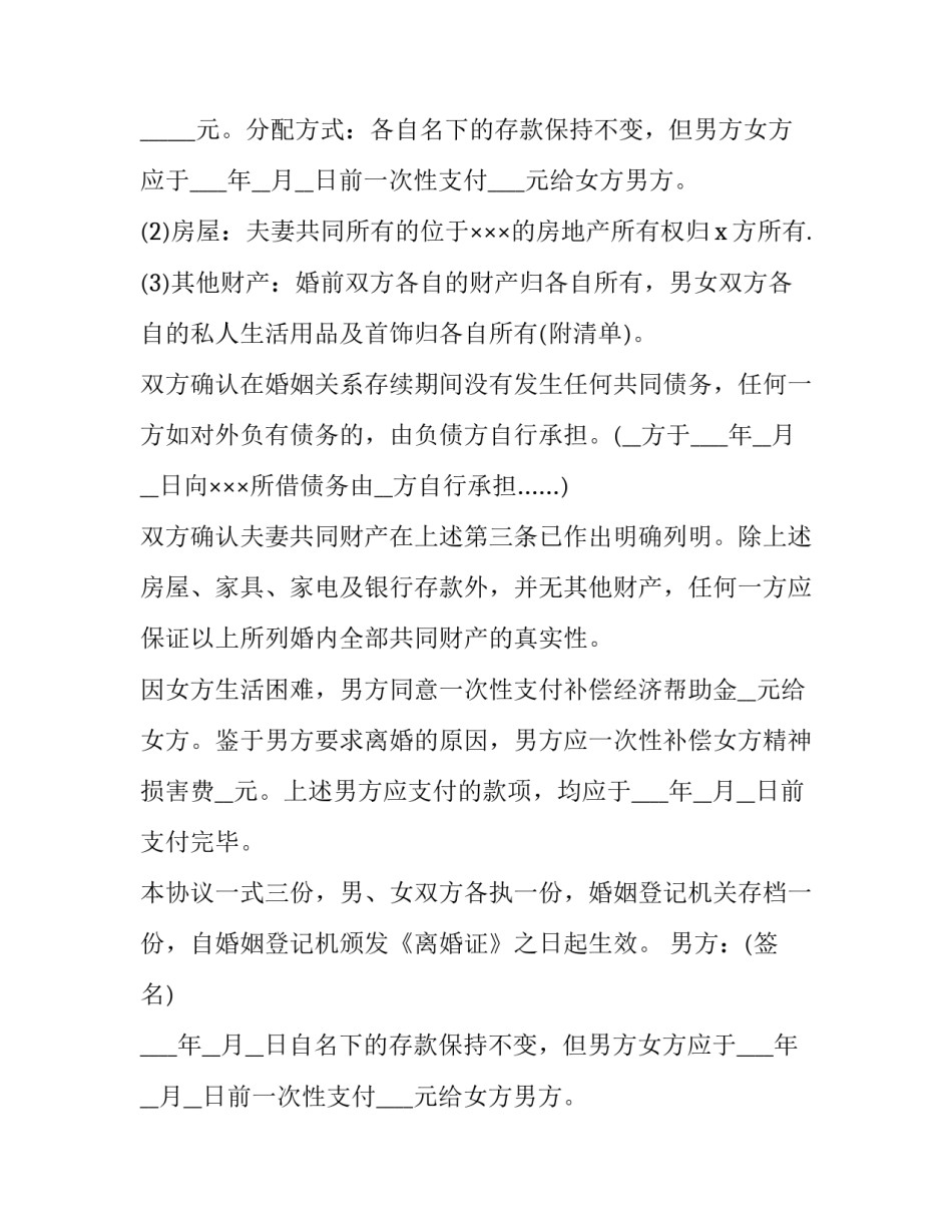 2023年最新离婚协议书 最新离婚协议书标准版(十五篇)_第2页