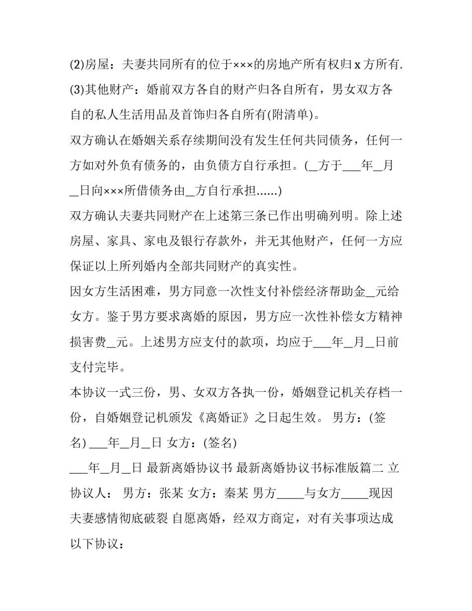 2023年最新离婚协议书 最新离婚协议书标准版(十五篇)_第3页