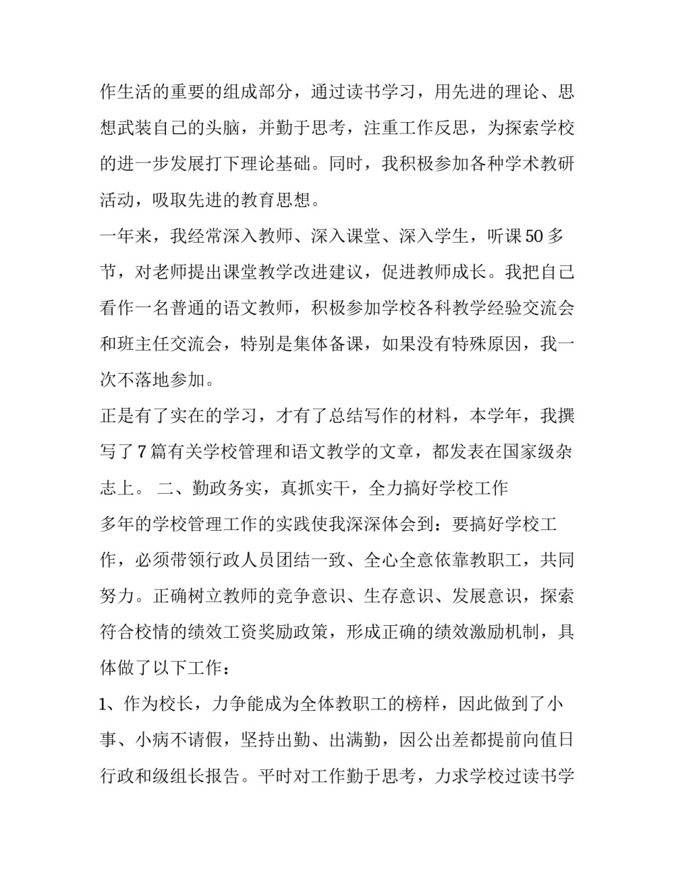 最新校长个人述职述廉报告 校长个人述职述廉报告(23篇)_第2页