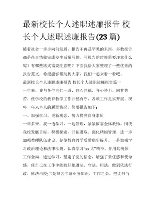 最新校长个人述职述廉报告 校长个人述职述廉报告(23篇)