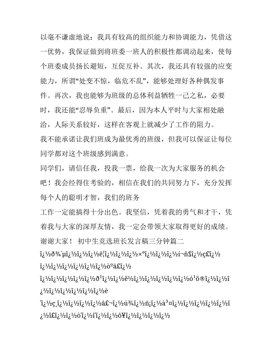 最新初中生竞选班长发言稿三分钟(八篇)_第3页