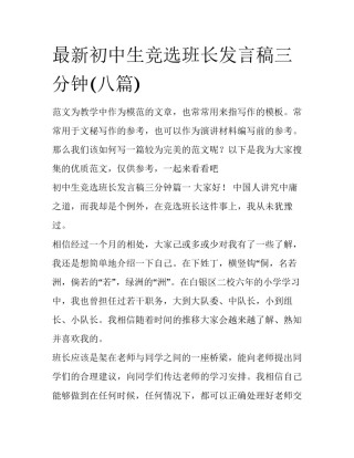 最新初中生竞选班长发言稿三分钟(八篇)