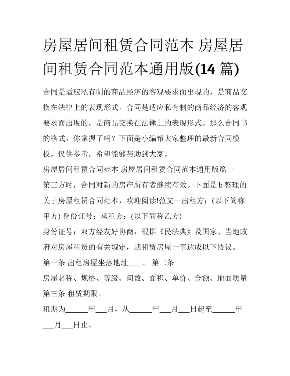 房屋居间租赁合同范本 房屋居间租赁合同范本通用版(14篇)_第1页