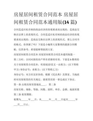房屋居间租赁合同范本 房屋居间租赁合同范本通用版(14篇)