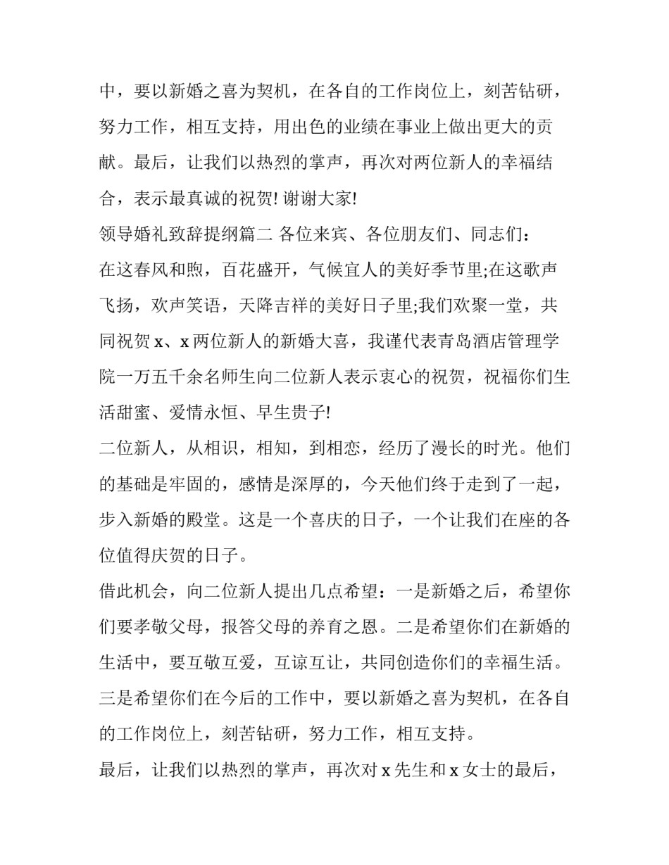 2023年领导婚礼致辞提纲(八篇)_第2页