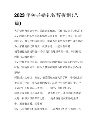 2023年领导婚礼致辞提纲(八篇)