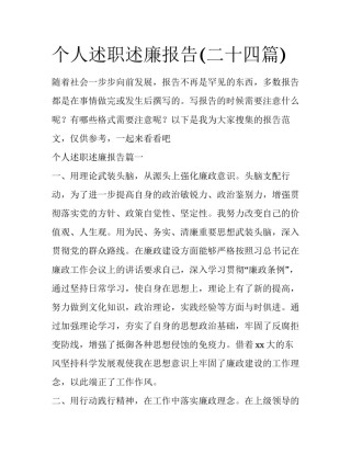个人述职述廉报告(二十四篇)
