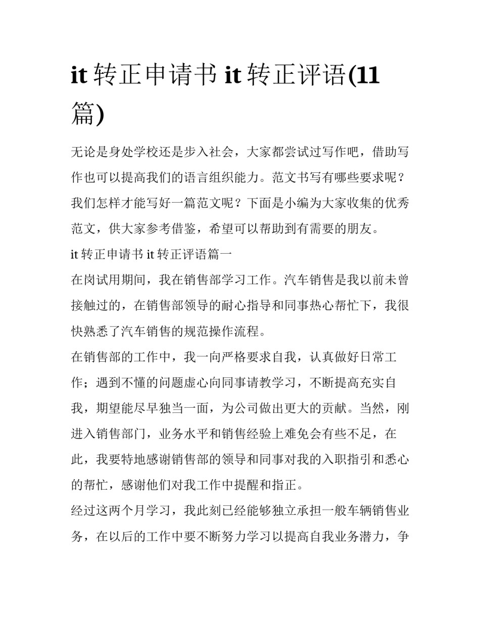 it转正申请书 it转正评语(11篇)_第1页