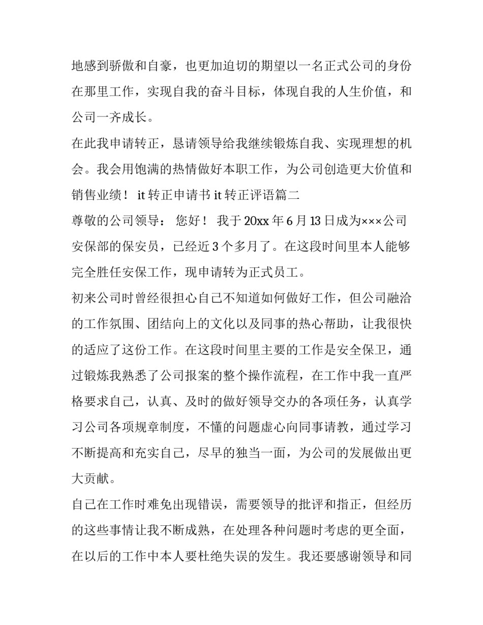 it转正申请书 it转正评语(11篇)_第3页