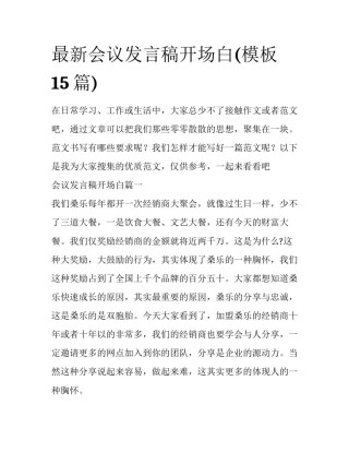 最新会议发言稿开场白(模板15篇)