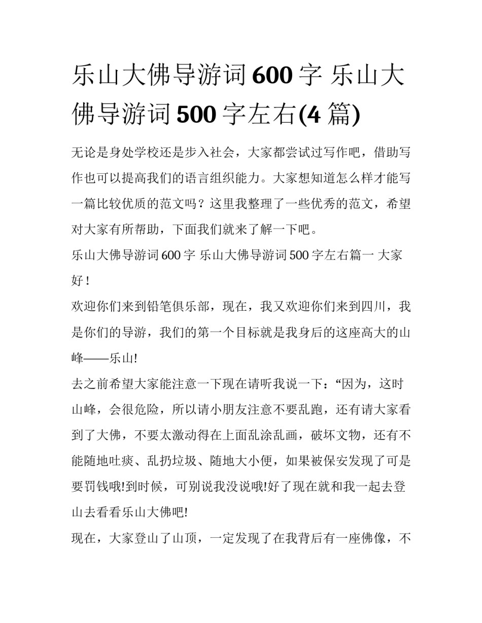 乐山大佛导游词600字 乐山大佛导游词500字左右(4篇)_第1页