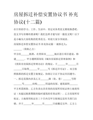 房屋拆迁补偿安置协议书 补充协议(十二篇)