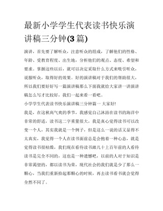 最新小学学生代表读书快乐演讲稿三分钟(3篇)