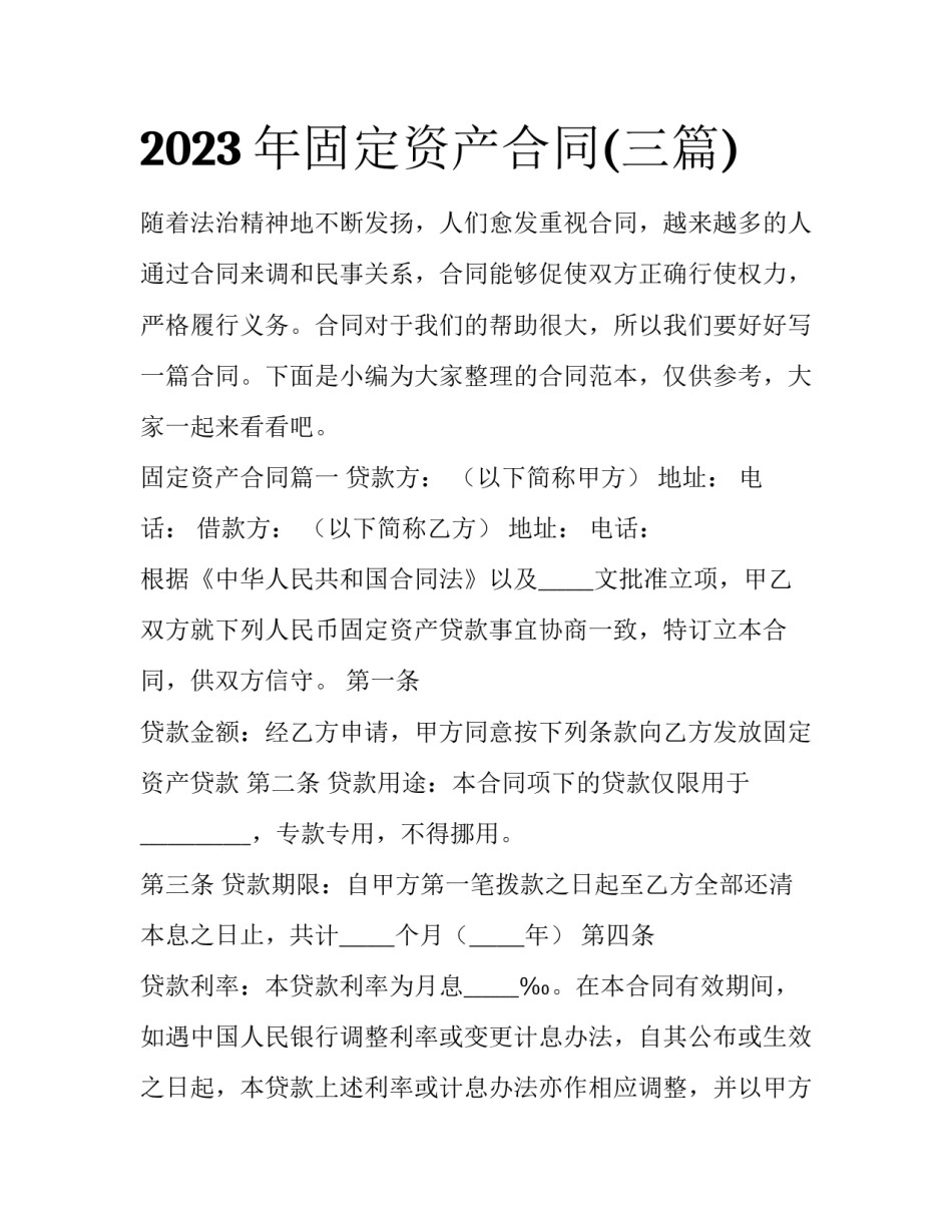 2023年固定资产合同(三篇)_第1页