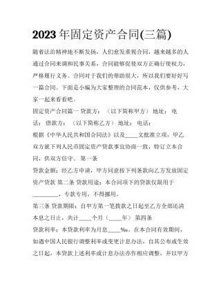 2023年固定资产合同(三篇)