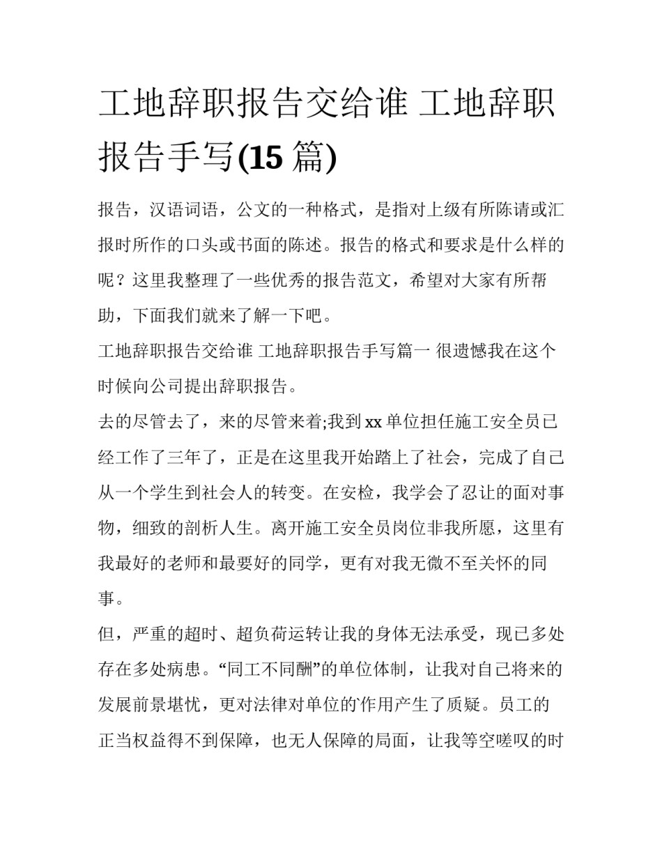 工地辞职报告交给谁 工地辞职报告手写(15篇)_第1页