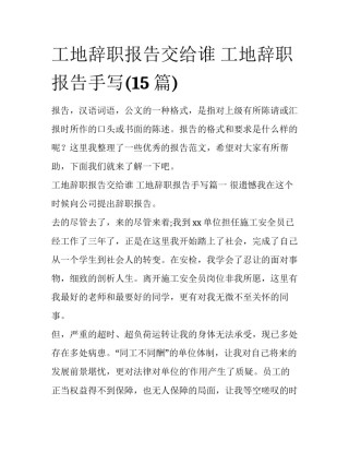 工地辞职报告交给谁 工地辞职报告手写(15篇)