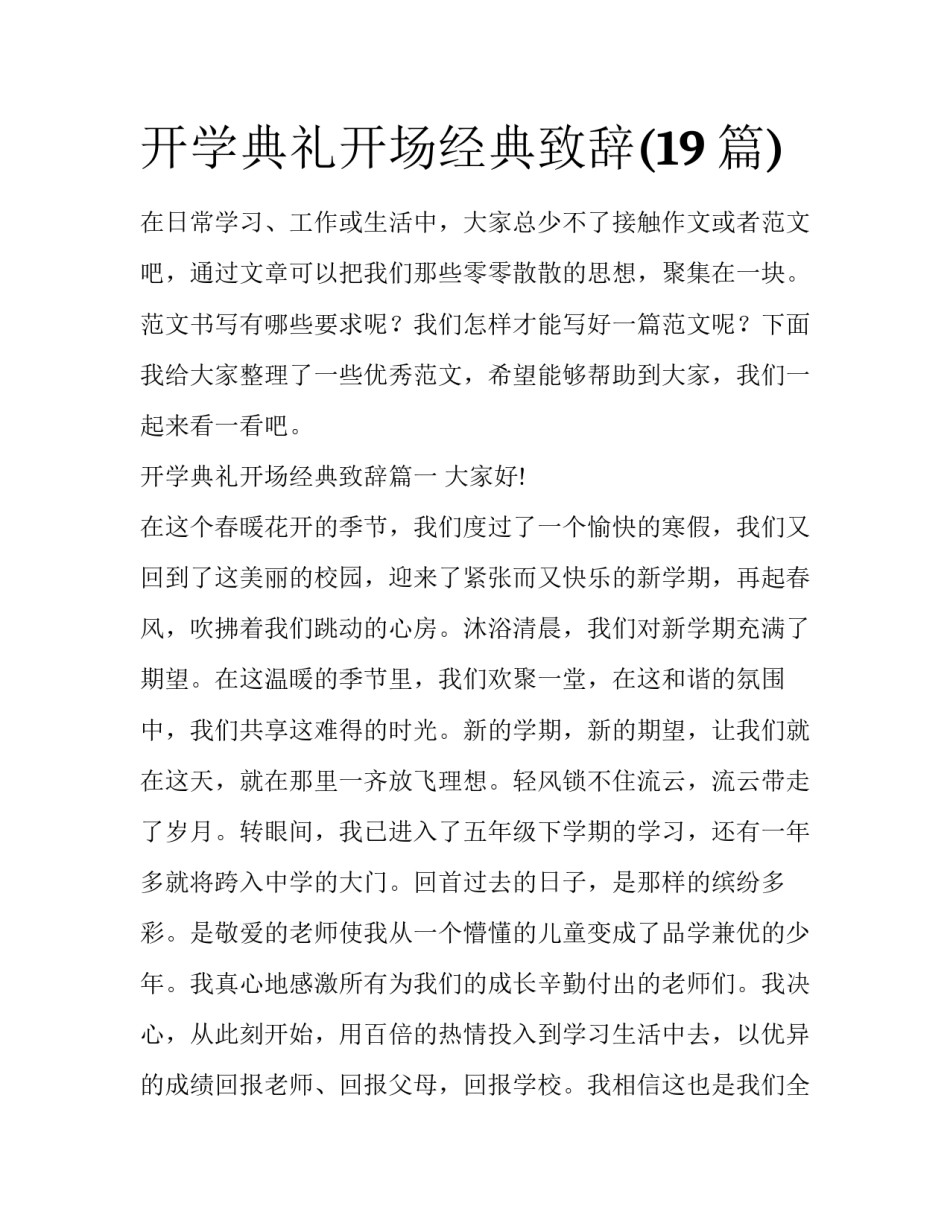开学典礼开场经典致辞(19篇)_第1页