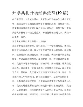 开学典礼开场经典致辞(19篇)