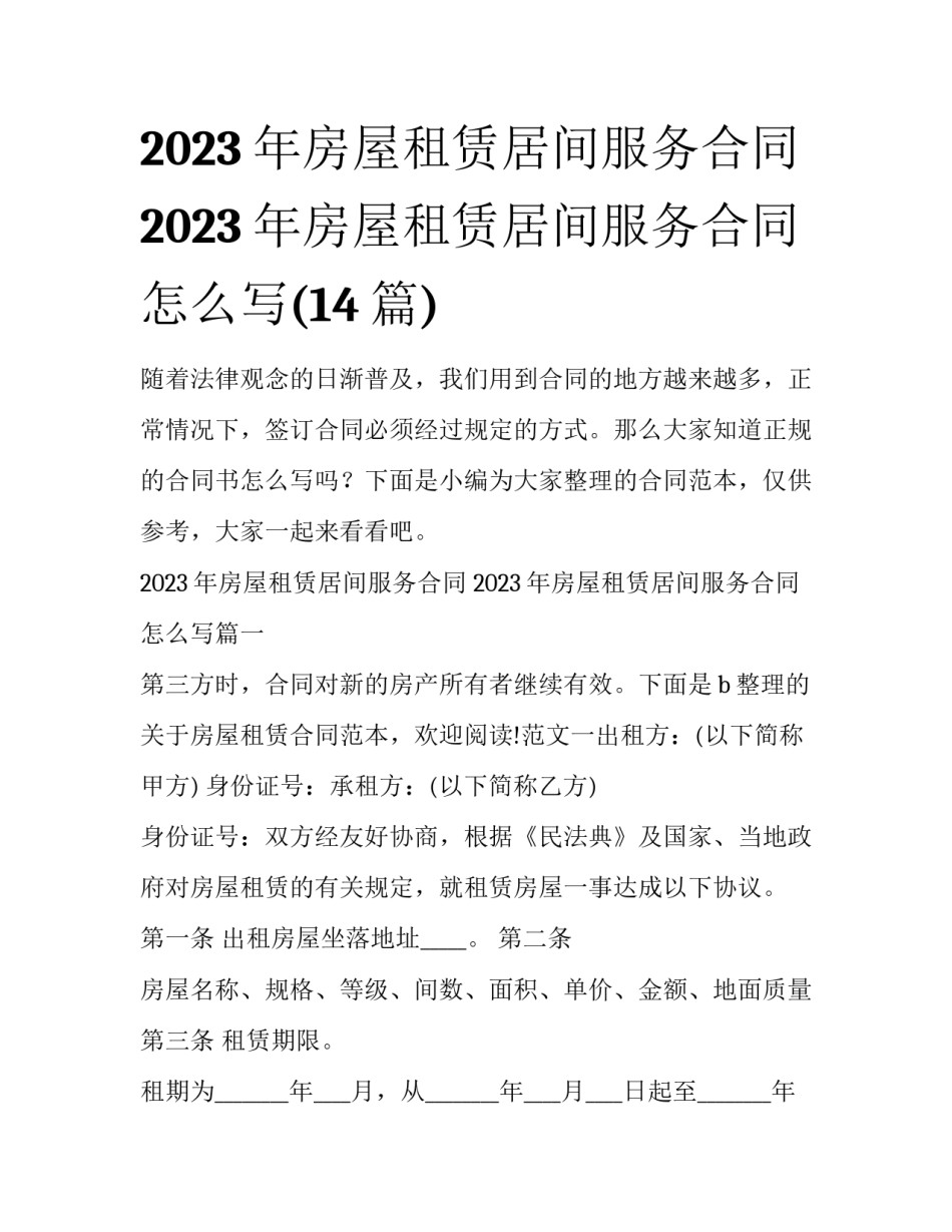 2023年房屋租赁居间服务合同 2023年房屋租赁居间服务合同怎么写(14篇)_第1页