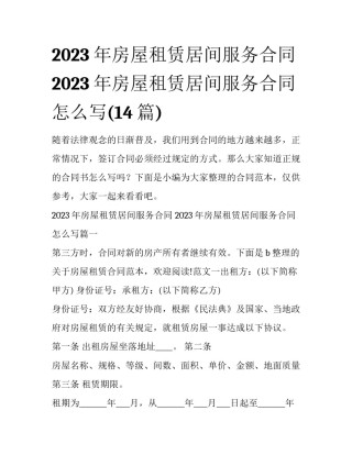 2023年房屋租赁居间服务合同 2023年房屋租赁居间服务合同怎么写(14篇)