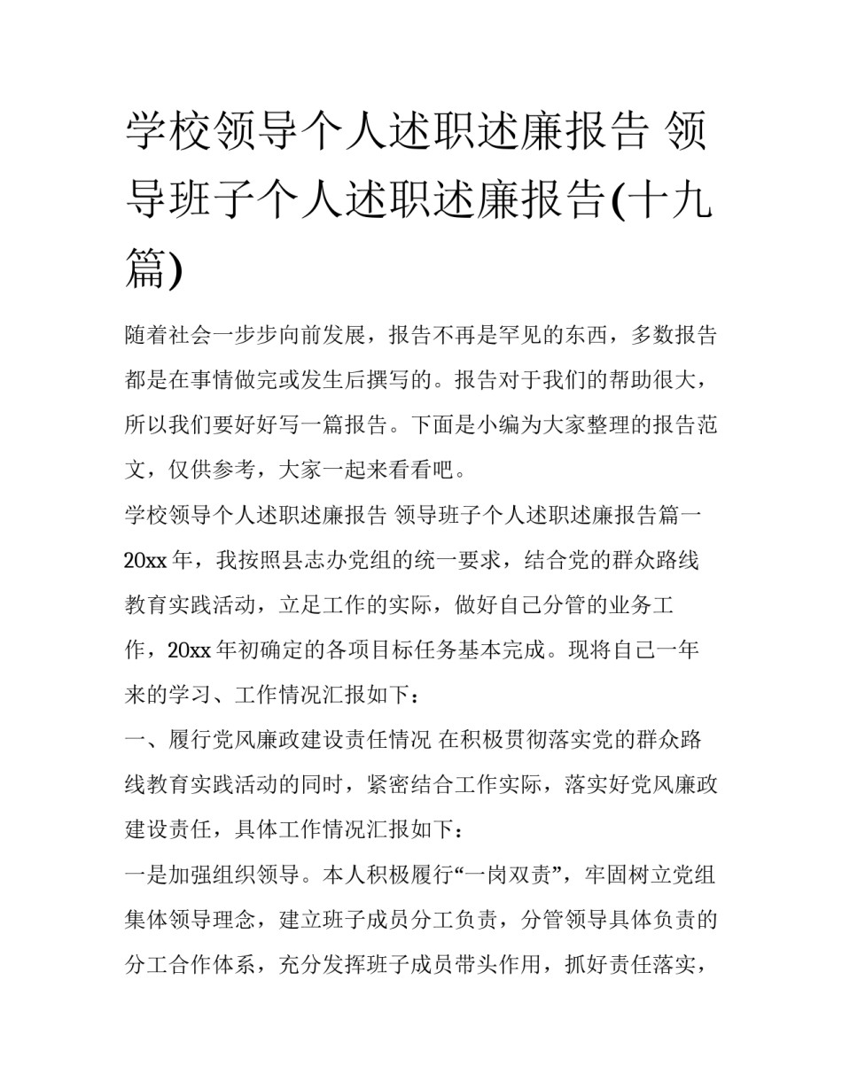 学校领导个人述职述廉报告 领导班子个人述职述廉报告(十九篇)_第1页