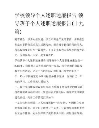 学校领导个人述职述廉报告 领导班子个人述职述廉报告(十九篇)