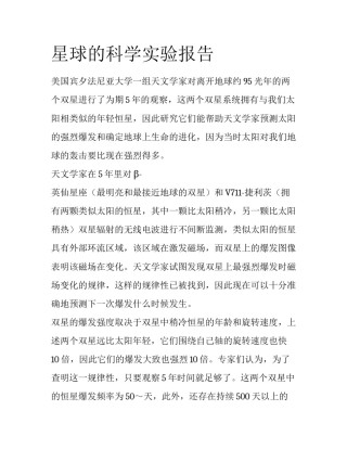 星球的科学实验报告