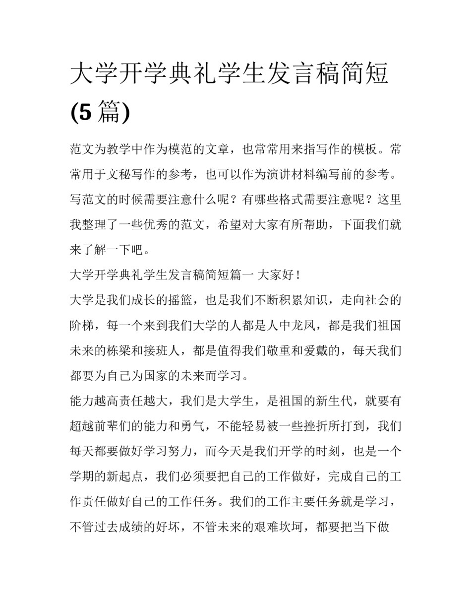 大学开学典礼学生发言稿简短(5篇)_第1页