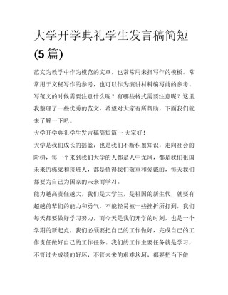 大学开学典礼学生发言稿简短(5篇)