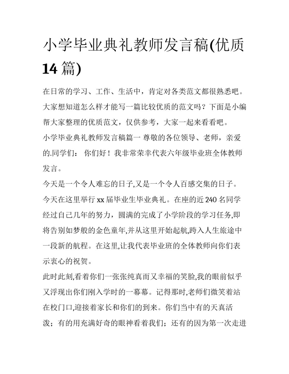 小学毕业典礼教师发言稿(优质14篇)_第1页