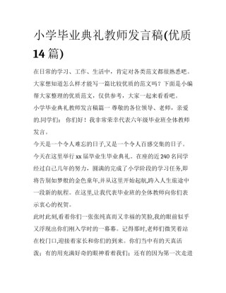 小学毕业典礼教师发言稿(优质14篇)