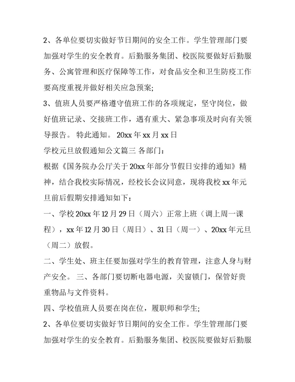2023年学校元旦放假通知公文(10篇)_第2页