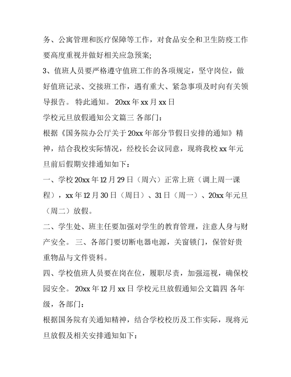 2023年学校元旦放假通知公文(10篇)_第3页