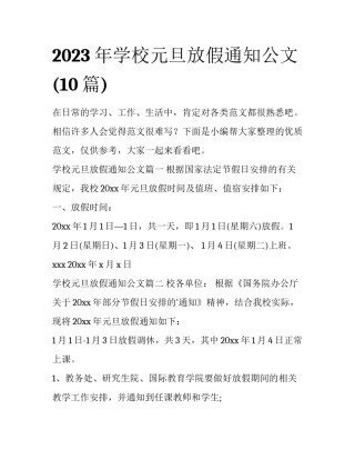 2023年学校元旦放假通知公文(10篇)