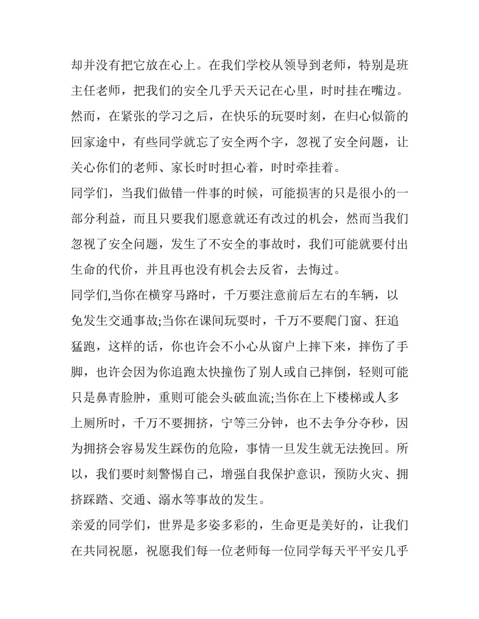 最新安全教育在我心中演讲稿 中学生国家安全演讲稿(十五篇)_第2页