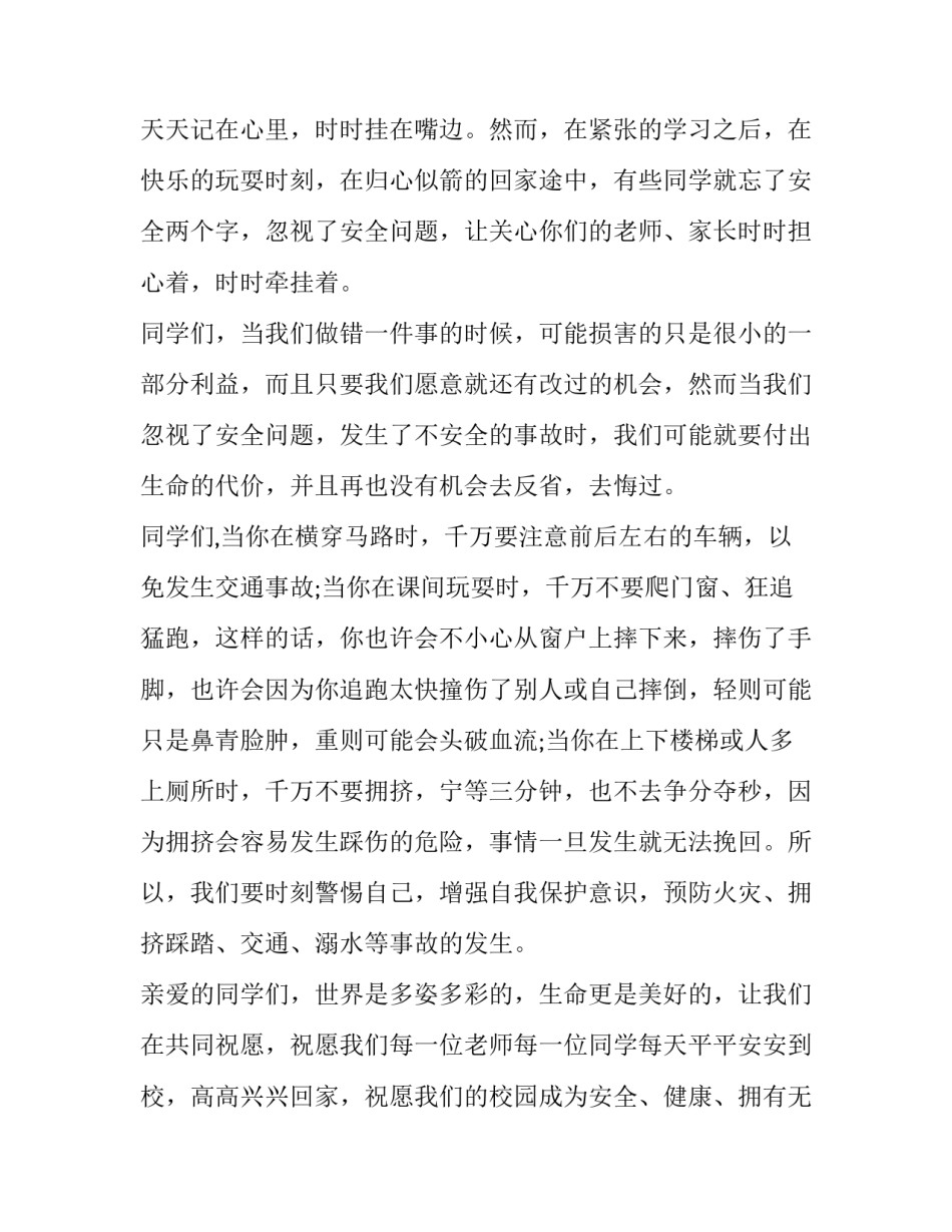 最新安全教育在我心中演讲稿 中学生国家安全演讲稿(十五篇)_第3页