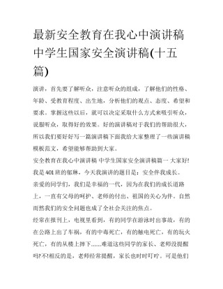 最新安全教育在我心中演讲稿 中学生国家安全演讲稿(十五篇)