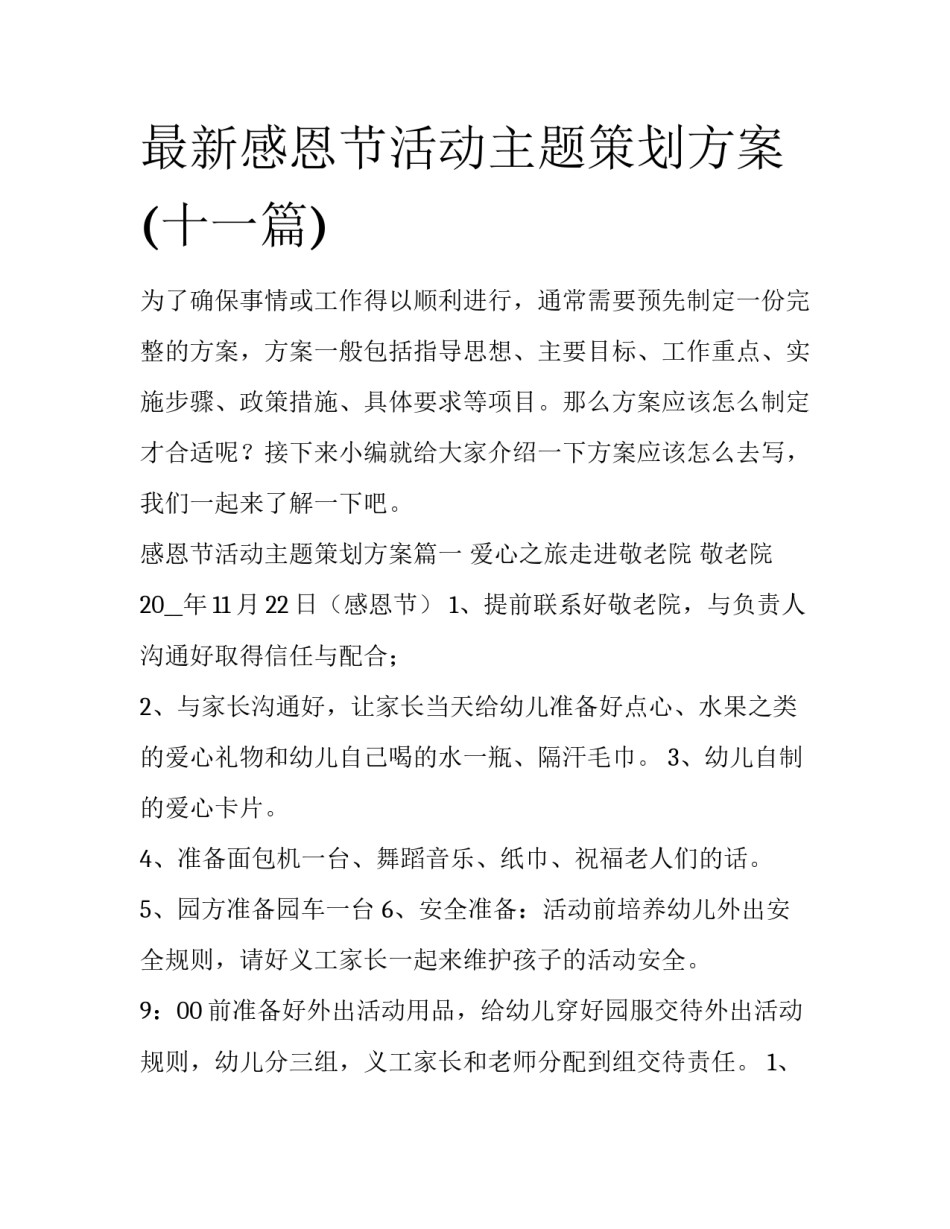最新感恩节活动主题策划方案(十一篇)_第1页