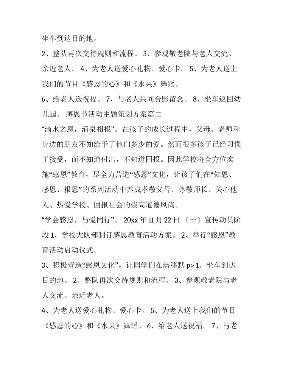 最新感恩节活动主题策划方案(十一篇)_第2页