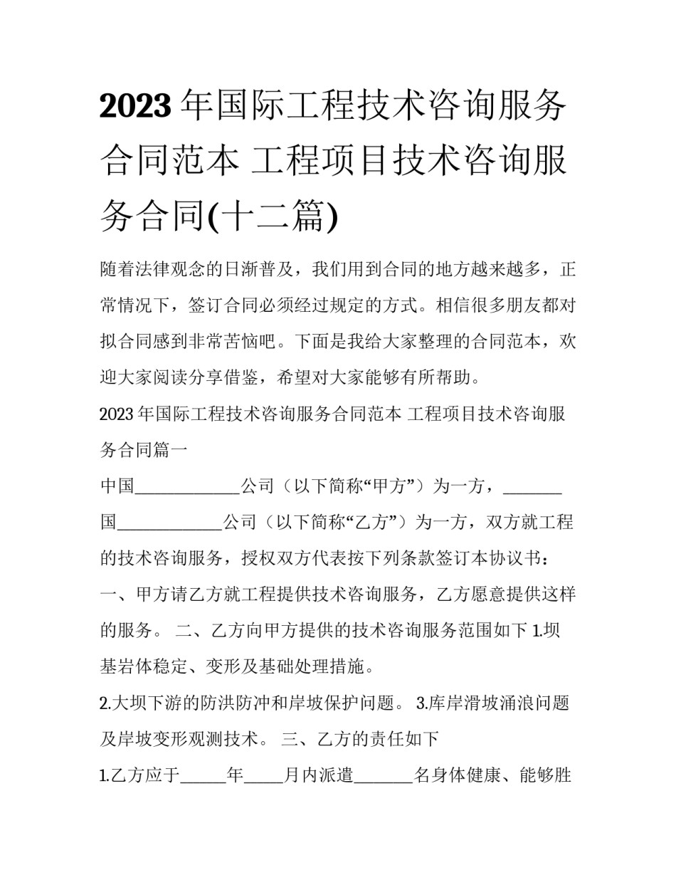 2023年国际工程技术咨询服务合同范本 工程项目技术咨询服务合同(十二篇)_第1页