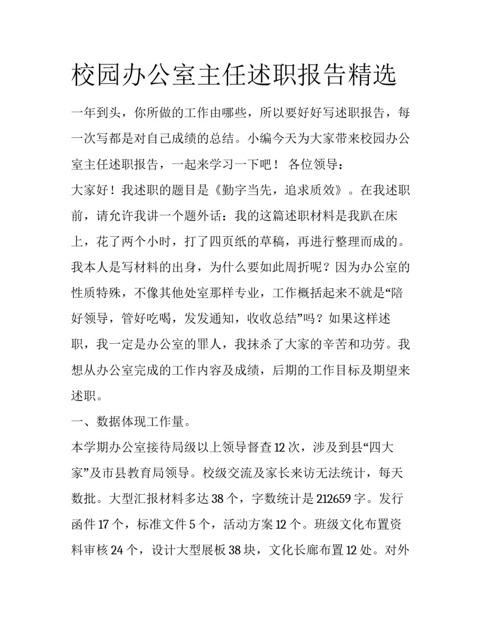 校园办公室主任述职报告精选_第1页