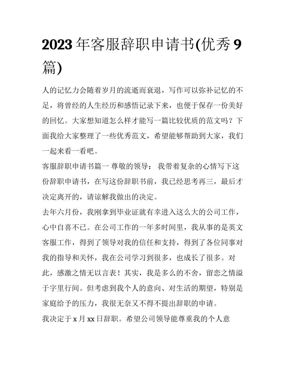 2023年客服辞职申请书(优秀9篇)_第1页