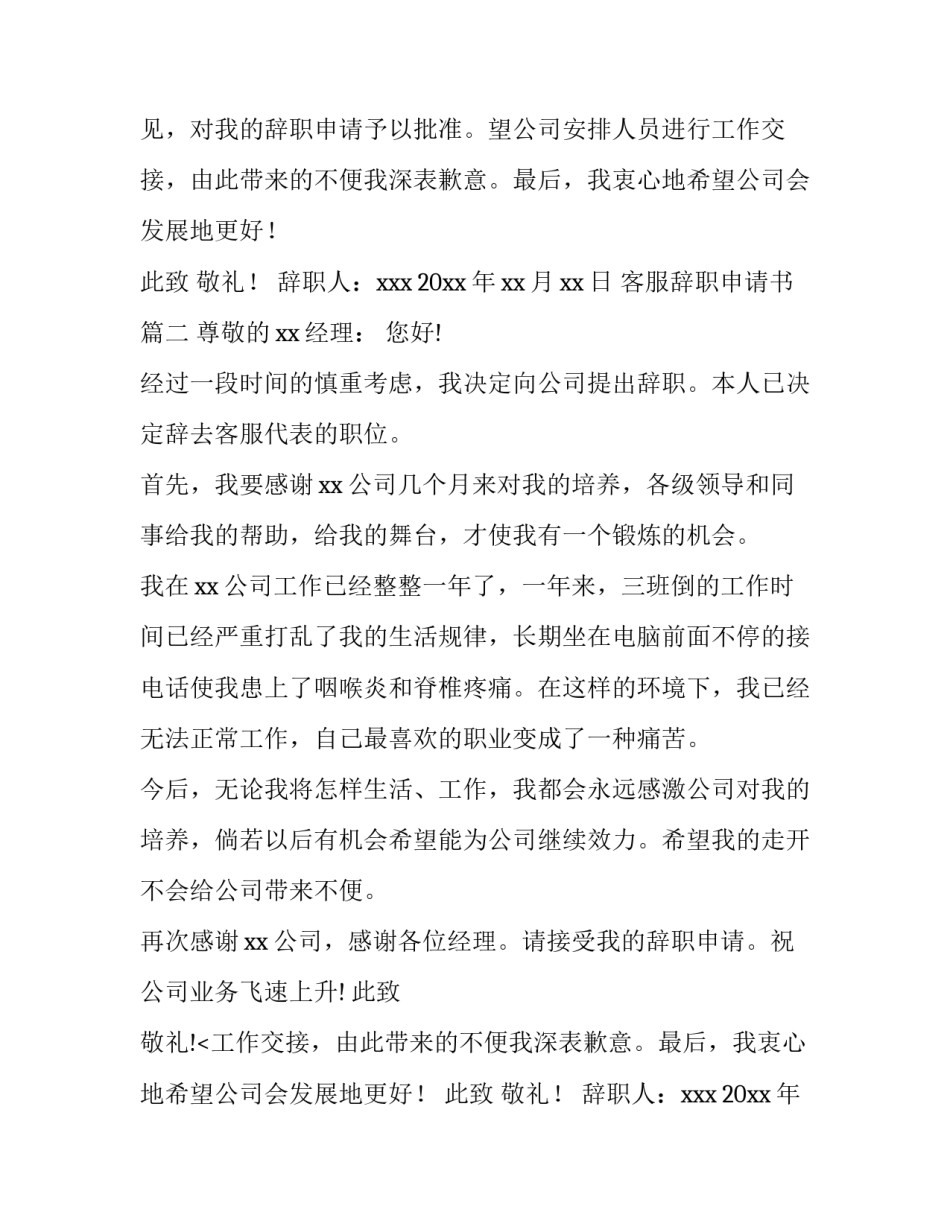 2023年客服辞职申请书(优秀9篇)_第2页