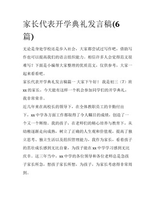 家长代表开学典礼发言稿(6篇)