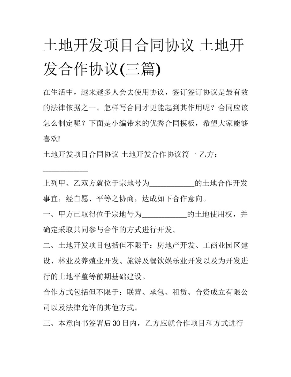 土地开发项目合同协议 土地开发合作协议(三篇)_第1页