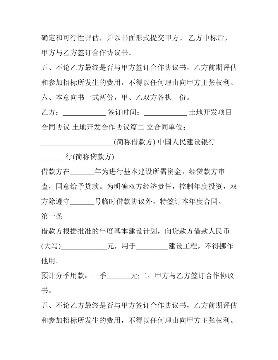 土地开发项目合同协议 土地开发合作协议(三篇)_第2页