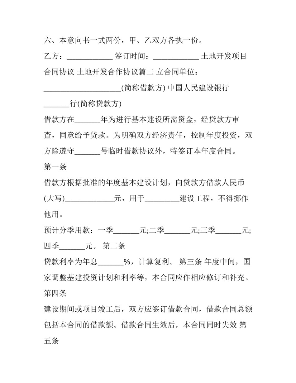 土地开发项目合同协议 土地开发合作协议(三篇)_第3页